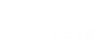 シャレン！Jリーグ社会連携