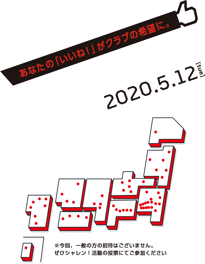あなたの「いいね！」がクラブの希望に。シャレン！アウォーズ開催決定 2020.5.12[tue] ※今回、一般の方の招待はございません。ぜひシャレン！活動の投票にてご参加ください