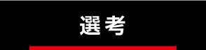 選考