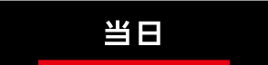 当日