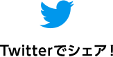Twitterでシェア!