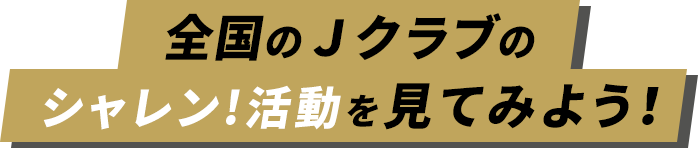 60クラブのシャレン！活動を見てみよう