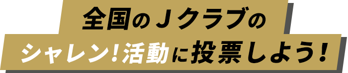 全国59クラブのシャレン！活動に投票しよう！
