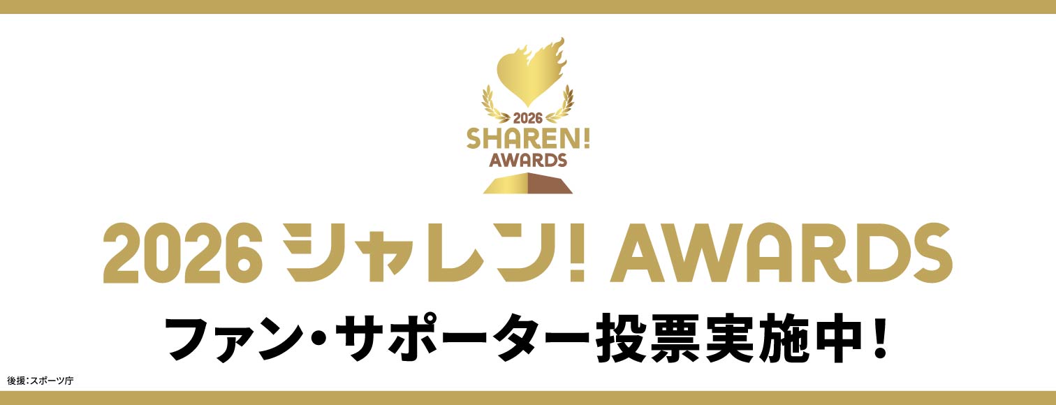 あなたの「いいね！」がクラブの希望に。シャレン！アウォーズ開催決定 2026.05.10
