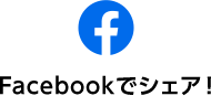 Facebookでシェア!