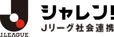 シャレン!Jリーグ社会連携