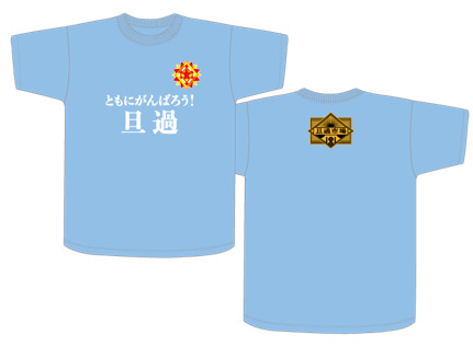 「ともにがんばろう旦過市場」Tシャツ