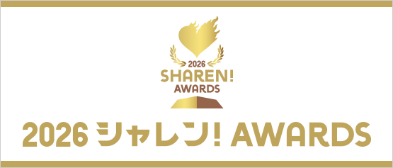 あなたの「いいね」がクラブの希望に。2026 シャレン！AWARDS 開催決定 2026.5.19[mon]今年は58クラブに増え、更にパワーアップ