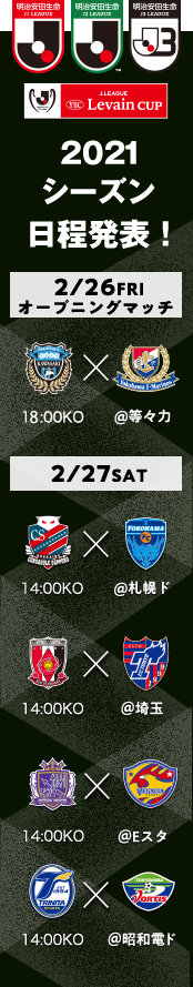 2021シーズンの日程が発表