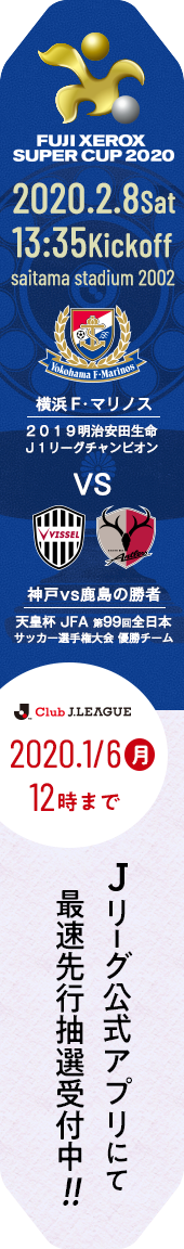 FUJI XEROX SUPER CUP 2020J公式アプリにて最速先行抽選受付中