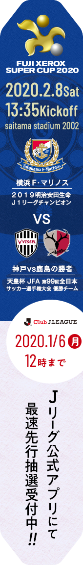 FUJI XEROX SUPER CUP 2020J公式アプリにて最速先行抽選受付中