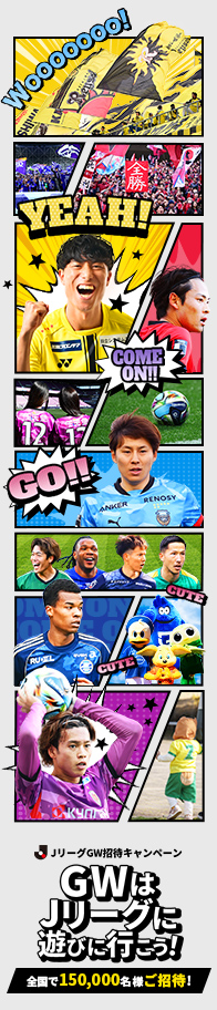 ＪリーグGW招待キャンペーン