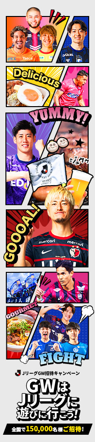 ＪリーグGW招待キャンペーン