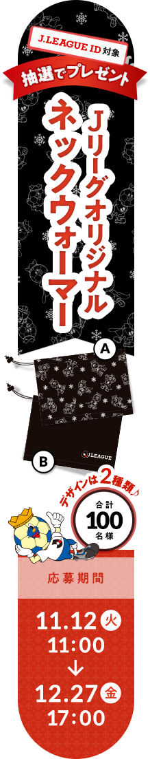 Ｊリーグオリジナルネックウォーマー