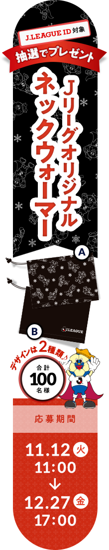 Ｊリーグオリジナルネックウォーマー