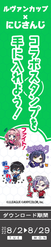 ＪリーグYBCルヴァンカップ30周年記念「にじさんじ」とのコラボレーション