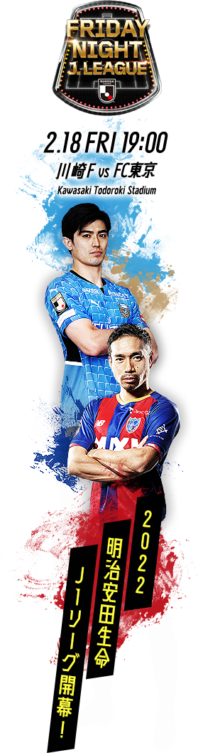 Jが世界を熱くする　2022明治安田生命J1リーグ 2022.02.18 Fri