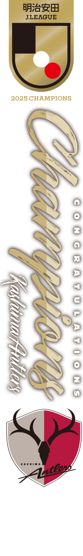 J1リーグ優勝鹿島