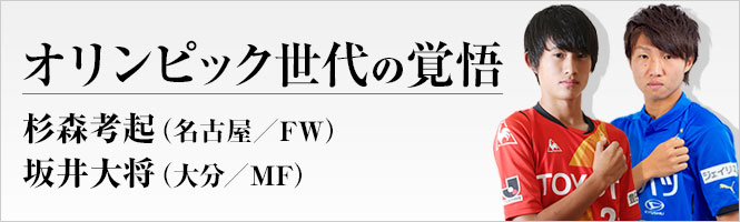 オリンピック世代の覚悟