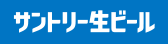 サントリー生ビール（別ウィンドウで開く）