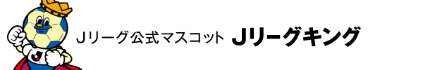 Ｊリーグ公式マスコットＪリーグキング