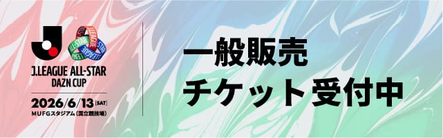 オールスター　一般販売　チケット購入はこちら