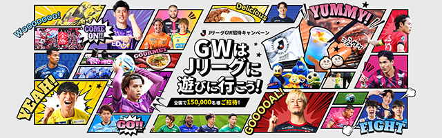 ＪリーグGW招待キャンペーン　全国で150,000名様をご招待！