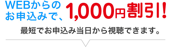 WEBからのお申込みで、1,000円割引 最短でお申込み当日から視聴できます。