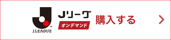 Jリーグオンデマンド 購入する