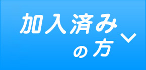 「加入済み」の方