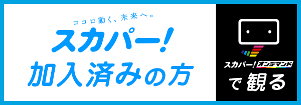 スカパー「加入済み」の方