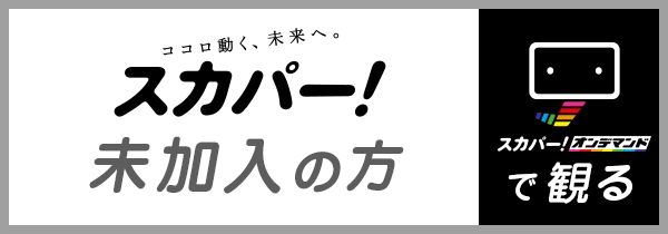 スカパー！「未加入」の方