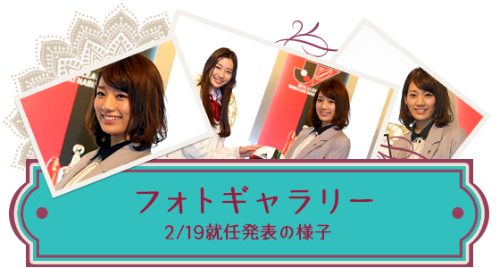 フォトギャラリー　2/19就任発表の様子