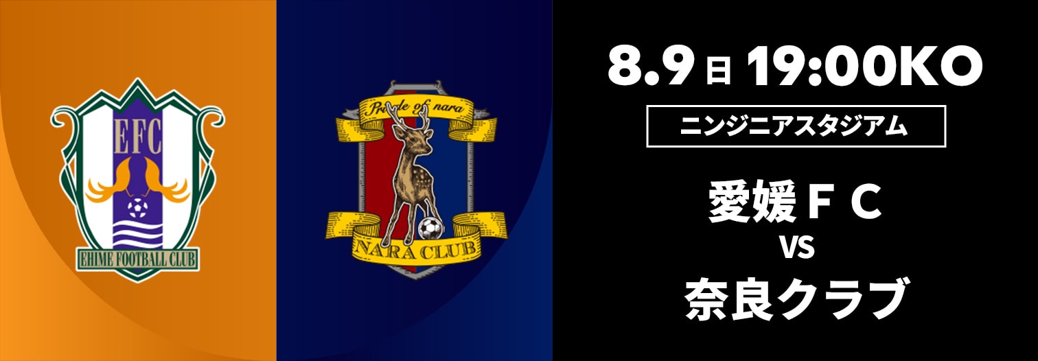 愛媛FC 対 奈良クラブ