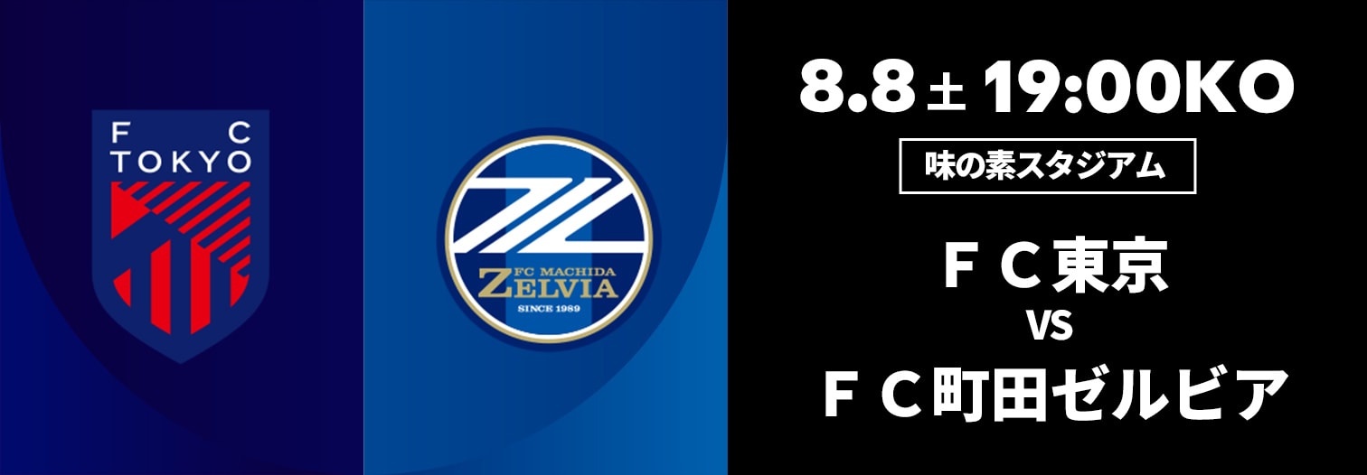 FC東京 対 FC町田ゼルビア