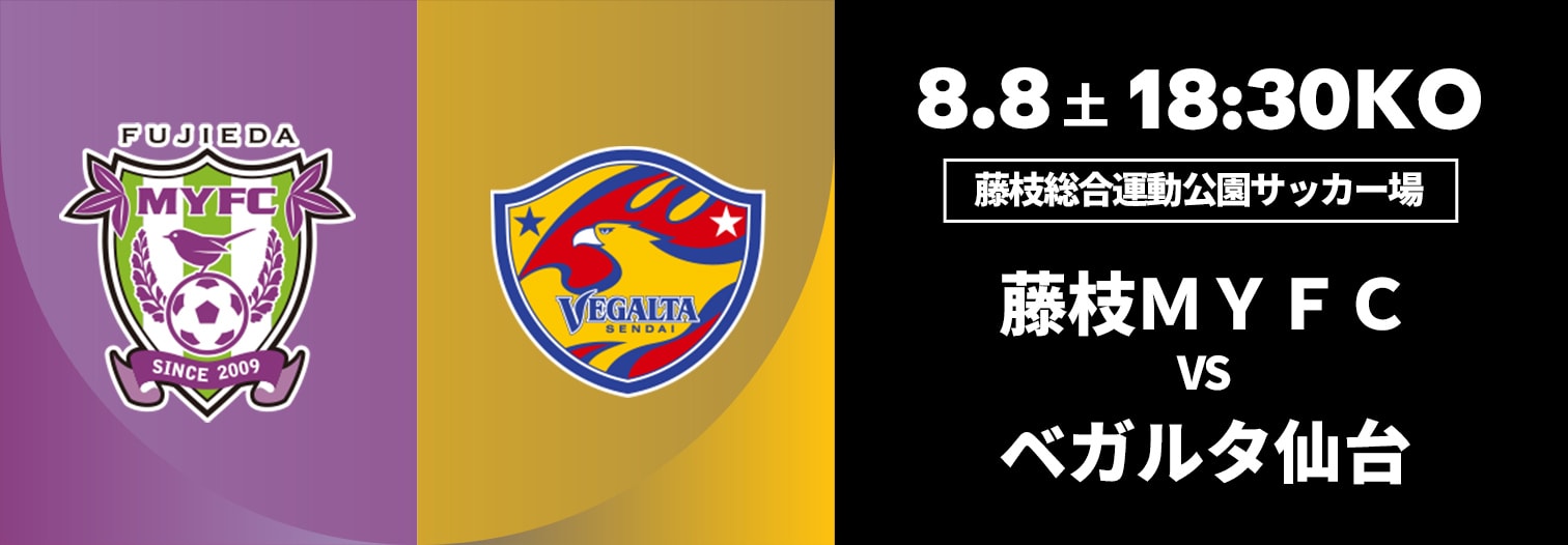 藤枝MYFC 対 ベガルタ仙台