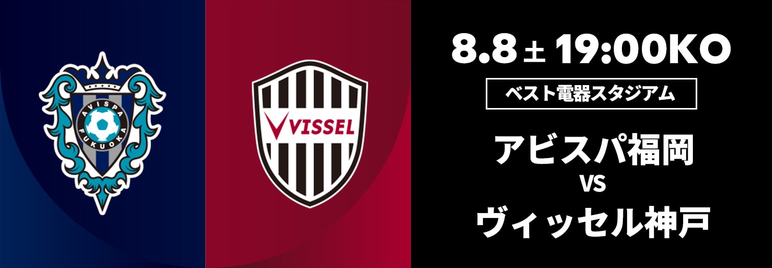 アビスパ福岡 対 ヴィッセル神戸