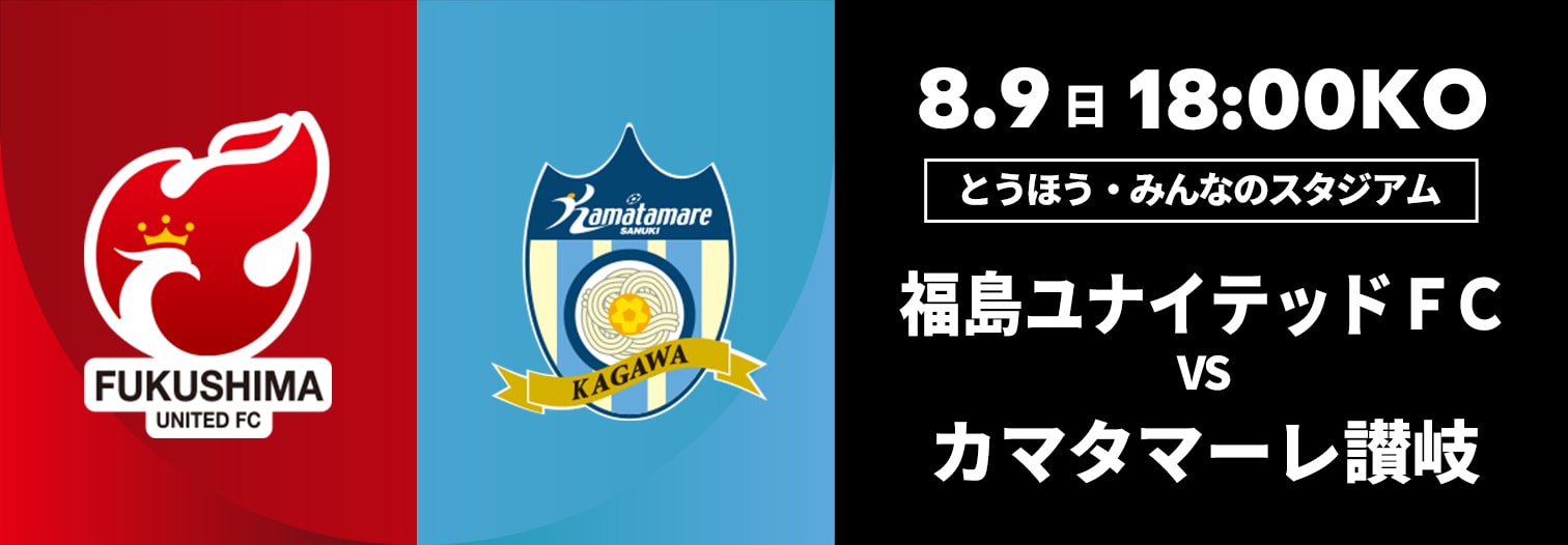 福島ユナイテッドFC 対 カマタマーレ讃岐