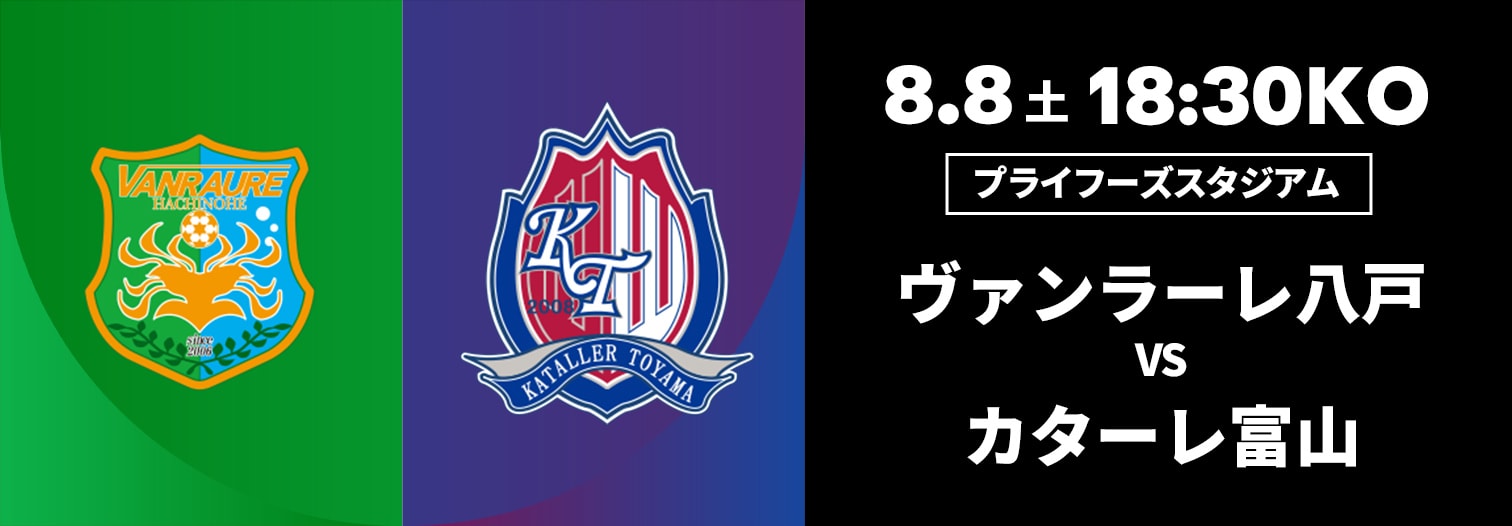 ヴァンラーレ八戸 対 カターレ富山