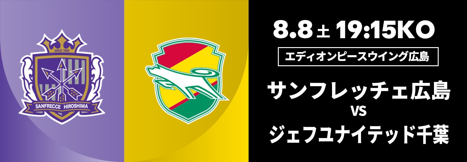 サンフレッチェ広島 対 ジェフユナイテッド千葉