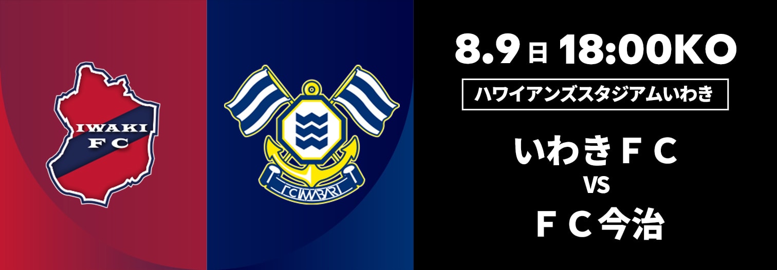 いわきFC 対 FC今治