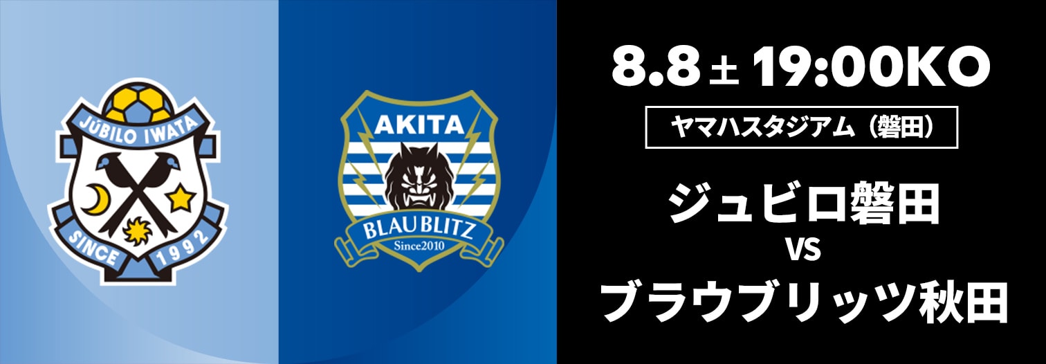 ジュビロ磐田 対 ブラウブリッツ秋田