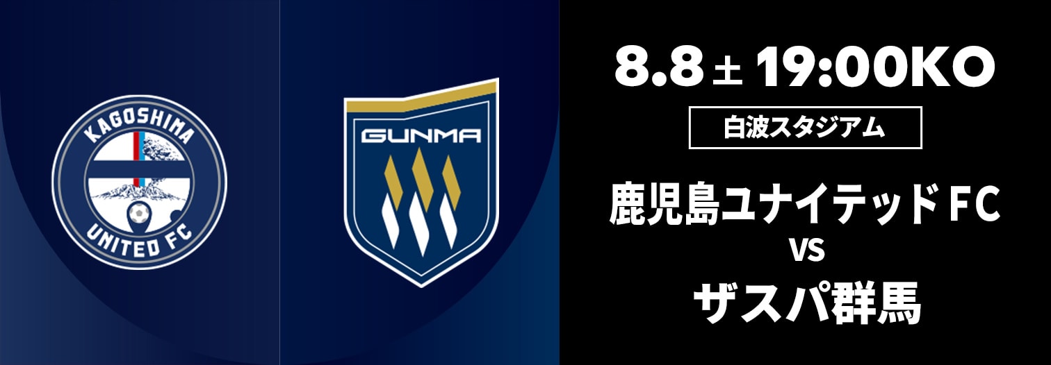 鹿児島ユナイテッドFC 対 ザスパ群馬