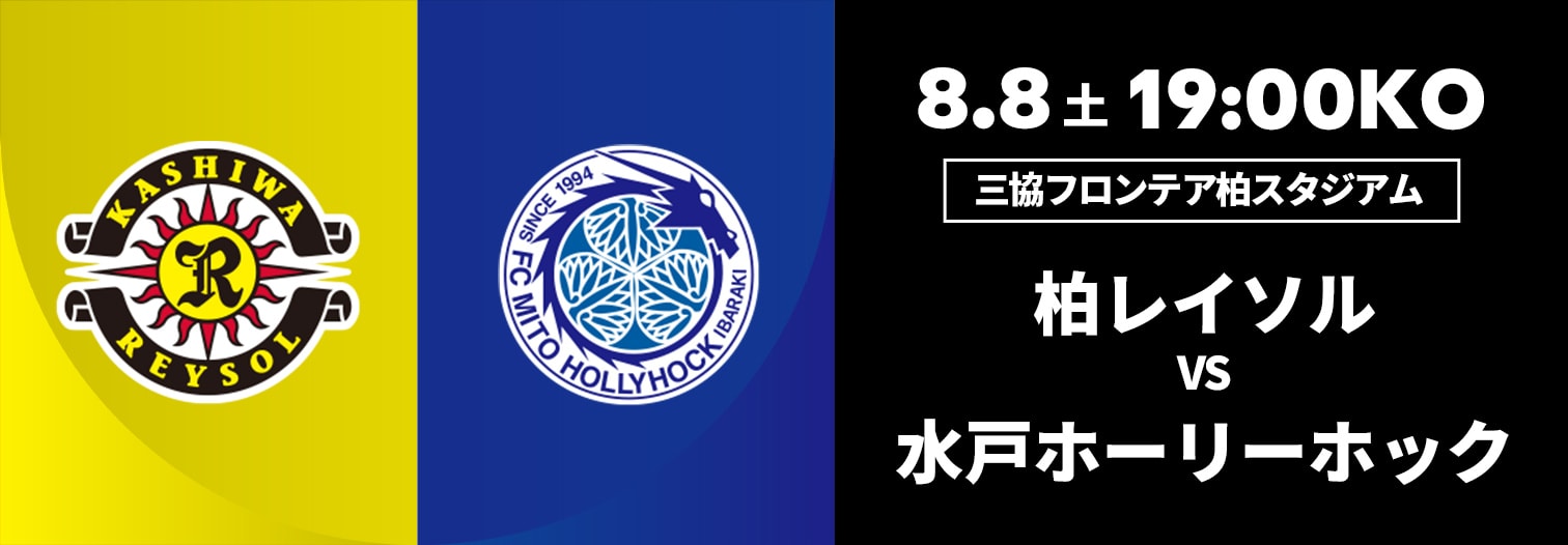 柏レイソル 対 水戸ホーリーホック