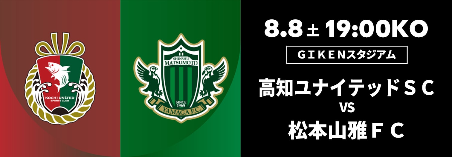 高知ユナイテッドＳＣ 対 松本山雅ＦＣ