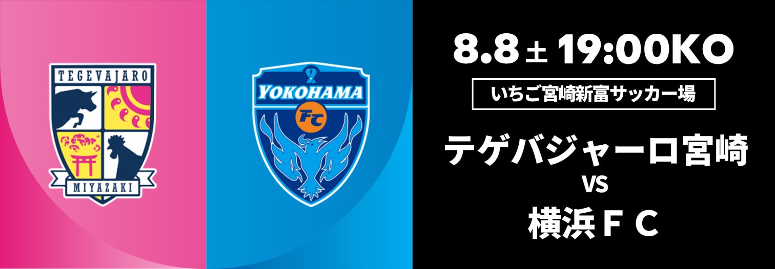 テゲバジャーロ宮崎 対 横浜FC