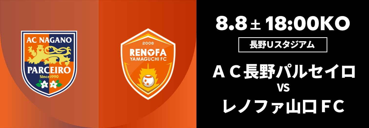 AC長野パルセイロ 対 レノファ山口FC