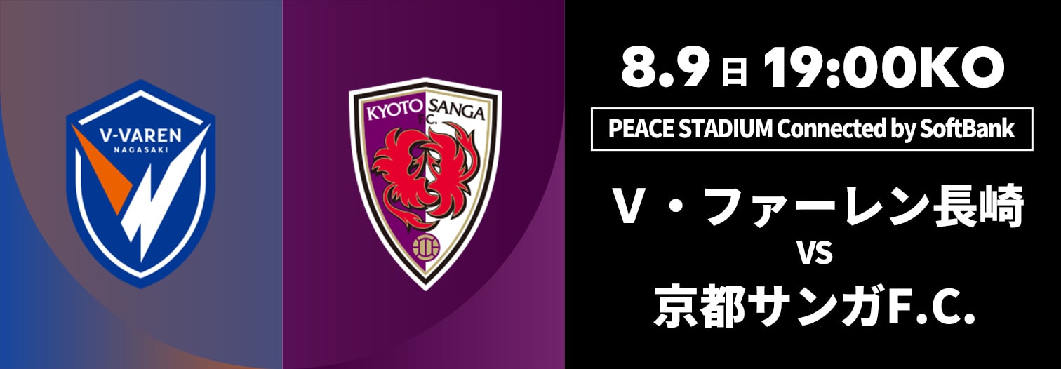 V・ファーレン長崎 対 京都サンガF.C.