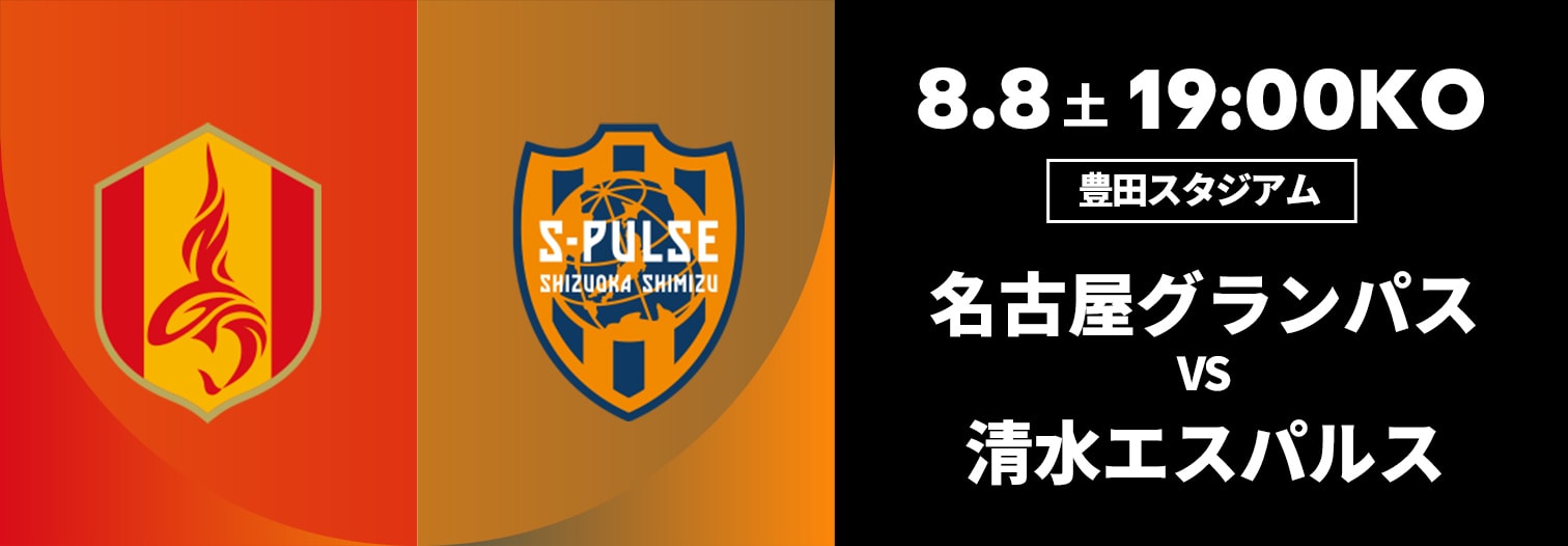 名古屋グランパス 対 清水エスパルス