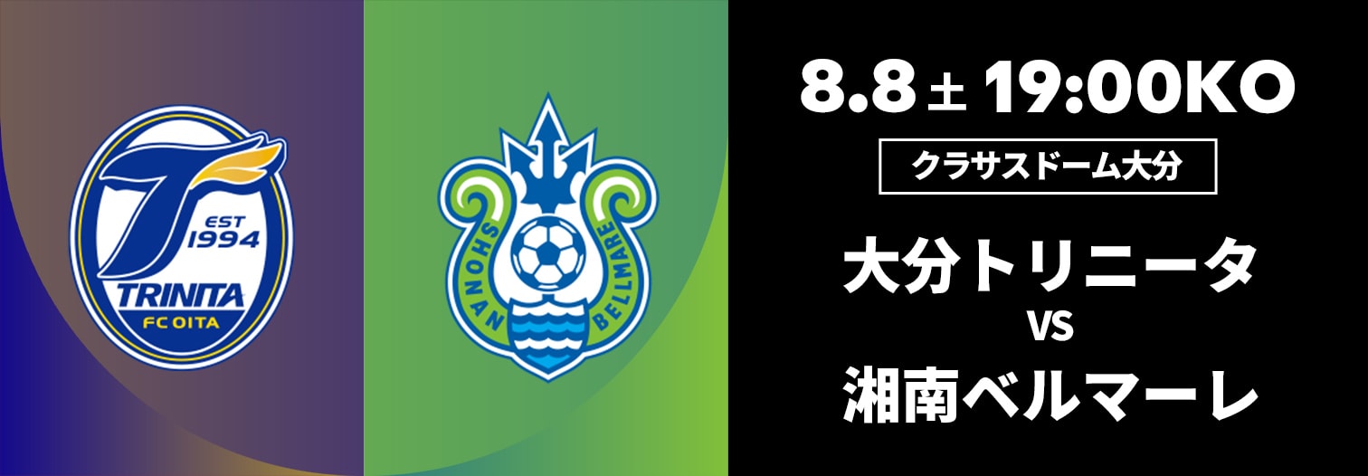 大分トリニータ 対 湘南ベルマーレ